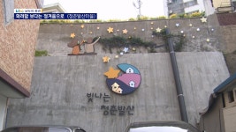 [남도의 풍경]화려함보다 정겨움 가득-광주 청춘발산마을(17) - kakaoTV [남도의 풍경]화려함보다 정겨움 가득-광주 청춘발산마을(17)