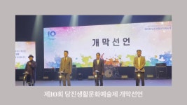 당진생활문화예술제 개막... 7일까지 진행 - kakaoTV 당진생활문화예술제 개막... 7일까지 진행