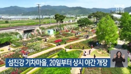 섬진강 기차마을, 20일부터 상시 야간 개장 - kakaoTV 섬진강 기차마을, 20일부터 상시 야간 개장