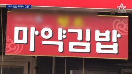 “마약 김밥·떡볶이 그만”…식품에 ‘마약’ 표현 자제 권고 - kakaoTV “마약 김밥·떡볶이 그만”…식품에 ‘마약’ 표현 자제 권고