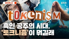 흑인 공주의 시대…동양인 배우는 여전히 양갈래에 브릿지? [듣똑라] - kakaoTV 흑인 공주의 시대…동양인 배우는 여전히 양갈래에 브릿지?... 