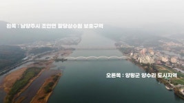 [로컬 프리즘] 남양주 조안면의 ‘규제’ 48년…상수원 보호 합리적으로 해야 - kakaoTV [로컬 프리즘] 남양주 조안면의 ‘규제’ 48년... 