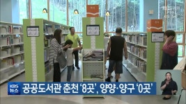 공공도서관 춘천 ‘8곳’, 양양·양구 ‘0곳’ - kakaoTV 공공도서관 춘천 ‘8곳’, 양양·양구 ‘0곳’