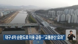 대구 4차 순환도로 이용 급증…“교통분산 효과” - kakaoTV 대구 4차 순환도로 이용 급증…“교통분산 효과”