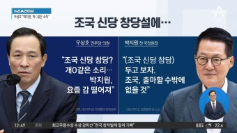조국 신당 창당설에…우상호 “박지원, 요즘 감 떨어져” - kakaoTV 조국 신당 창당설에…우상호 “박지원, 요즘 감 떨어져”