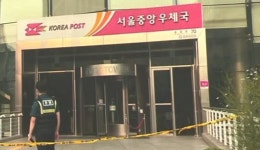 서울중앙우체국에도 ‘수상한 우편물’…1천 7백 명 대피 - kakaoTV 서울중앙우체국에도 ‘수상한 우편물’…1천 7백 명 대피