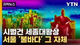 [자막뉴스] 숨이 막힐 지경...렌즈에 찍힌 서울 모습 보니 - kakaoTV [자막뉴스] 숨이 막힐 지경...렌즈에 찍힌 서울 모습 보니