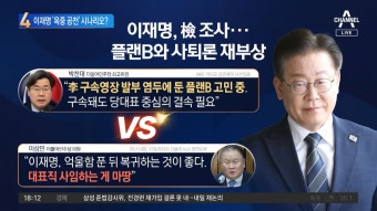 친명 “구속돼도 당대표 유지”…이재명 ‘옥중 공천’ 꿈꾸나 - kakaoTV 친명 “구속돼도 당대표 유지”…이재명 ‘옥중 공천’ 꿈꾸나