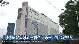 장생포 문화창고 관람객 급증…누적 24만여 명 - kakaoTV 장생포 문화창고 관람객 급증…누적 24만여 명