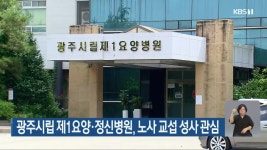 광주시립 제1요양·정신병원, 노사 교섭 성사 관심 - kakaoTV 광주시립 제1요양·정신병원, 노사 교섭 성사 관심
