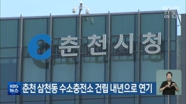 춘천 삼천동 수소충전소 건립 내년으로 연기 - kakaoTV 춘천 삼천동 수소충전소 건립 내년으로 연기