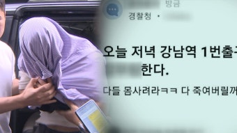 살인예고 작성자 30대 긴급 체포…경찰 아닌 '회사원'이었다 - kakaoTV 살인예고 작성자 30대 긴급 체포…경찰 아닌 '회사원'이었다