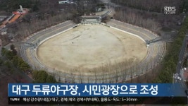 대구 두류야구장, 시민광장으로 조성 - kakaoTV 대구 두류야구장, 시민광장으로 조성