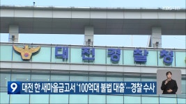 대전 한 새마을금고서 ‘100억대 불법 대출’…경찰 수사 - kakaoTV 대전 한 새마을금고서 ‘100억대 불법 대출’…경찰 수사