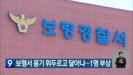 보령서 흉기 휘두르고 달아나…1명 부상 - kakaoTV 보령서 흉기 휘두르고 달아나…1명 부상