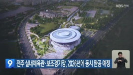 전주 실내체육관·보조경기장, 2026년에 동시 완공 예정 - kakaoTV 전주 실내체육관·보조경기장, 2026년에 동시 완공 예정