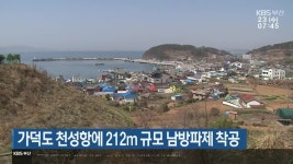 가덕도 천성항에 212m 규모 남방파제 착공 - kakaoTV 가덕도 천성항에 212m 규모 남방파제 착공
