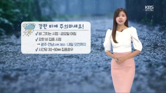 [날씨] 광주·전남 11개 시군 호우주의보…시간당 30~60mm 폭우 - kakaoTV [날씨] 광주·전남 11개 시군 호우주의보…시간당 30~60mm 폭우