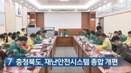 [간추린 단신] 충청북도, 재난안전시스템 종합 개편 외 - kakaoTV [간추린 단신] 충청북도, 재난안전시스템 종합 개편 외