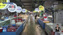 텅 빈 어시장…어민·상인 ‘울상’ - kakaoTV 텅 빈 어시장…어민·상인 ‘울상’