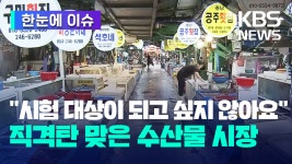 [한눈에 이슈] 직격탄 맞은 수산물 시장 - kakaoTV [한눈에 이슈] 직격탄 맞은 수산물 시장