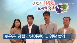 보은군, 공립 삼산어린이집 위탁 협약 - kakaoTV 보은군, 공립 삼산어린이집 위탁 협약