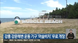 강릉 강문해변 운동 기구 ‘머슬비치’ 무료 개장 - kakaoTV 강릉 강문해변 운동 기구 ‘머슬비치’ 무료 개장