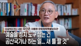 유인촌 “예술을 정치 도구 삼는 건 공산국가나 하는 일… 새 틀 짤 것” - kakaoTV 유인촌 “예술을 정치 도구 삼는 건 공산국가나 하는 일... 