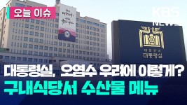 대통령실, ‘우리 수산물’ 1주일간 청사 구내식당 제공 [오늘 이슈] - kakaoTV 대통령실, ‘우리 수산물’ 1주일간 청사 구내식당 제공 [오늘... 