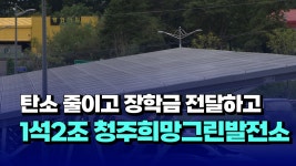[자막뉴스] 탄소 줄이고 장학금 전달하고...1석2조 청주희망그린발전소 - kakaoTV [자막뉴스] 탄소 줄이고 장학금 전달하고...1석2조... 