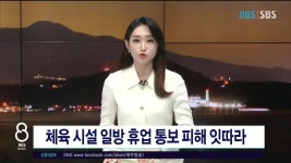 체육 시설 일방 휴업 통보 피해 잇따라 - kakaoTV 체육 시설 일방 휴업 통보 피해  잇따라