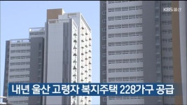 내년 울산 고령자 복지주택 228가구 공급 - kakaoTV 내년 울산 고령자 복지주택 228가구 공급