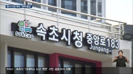 “이전 대책 필요” 속초 신청사 첫 토론회 - kakaoTV “이전 대책 필요” 속초 신청사 첫 토론회