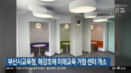 부산시교육청, 해강초에 미래교육 거점 센터 개소 - kakaoTV 부산시교육청, 해강초에 미래교육 거점 센터 개소