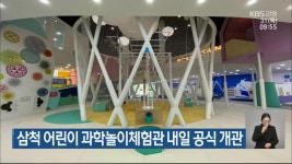 삼척 어린이 과학놀이체험관 내일 공식 개관 - kakaoTV 삼척 어린이 과학놀이체험관 내일 공식 개관