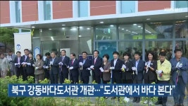 울산 북구 강동바다도서관 개관…“도서관에서 바다 본다” - kakaoTV 울산 북구 강동바다도서관 개관…“도서관에서 바다 본다”