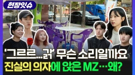 [현장잇슈] 그르르.. 갉 진실의 의자 아세요?…MZ세대, 이런 말도 만들었다 - kakaoTV [현장잇슈] 그르르.. 갉... 