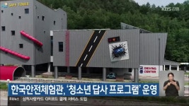 한국안전체험관, ‘청소년 답사 프로그램’ 운영 - kakaoTV 한국안전체험관, ‘청소년 답사 프로그램’ 운영
