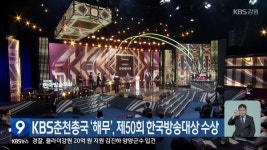 KBS춘천총국 ‘해무’, 제50회 한국방송대상 수상 - kakaoTV KBS춘천총국 ‘해무’, 제50회 한국방송대상 수상