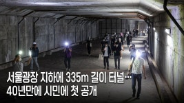 서울광장 지하에 335m 길이 터널… 40년만에 시민에 첫 공개 - kakaoTV 서울광장 지하에 335m 길이 터널… 40년만에 시민에 첫 공개