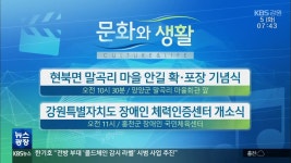 [문화와 생활] 현북면 말곡리 마을 안길 확·포장 기념식 외 - kakaoTV [문화와 생활] 현북면 말곡리 마을 안길 확·포장 기념식 외