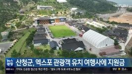 산청군, 엑스포 관광객 유치 여행사에 지원금 - kakaoTV 산청군, 엑스포 관광객 유치 여행사에 지원금