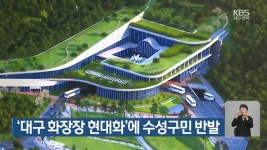 ‘대구 화장장 현대화’에 수성구민 반발 - kakaoTV ‘대구 화장장 현대화’에 수성구민 반발