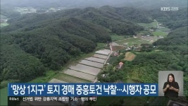‘망상 1지구’ 토지 경매 중흥토건 낙찰…시행자 공모 - kakaoTV ‘망상 1지구’ 토지 경매 중흥토건 낙찰…시행자 공모