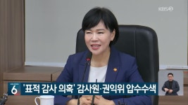 ‘표적 감사 의혹’ 감사원·권익위 압수수색 - kakaoTV ‘표적 감사 의혹’ 감사원·권익위 압수수색