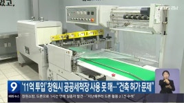 ‘11억 투입’ 창원시 공공세척장 사용 못 해…“건축 허가 문제” - kakaoTV ‘11억 투입’ 창원시 공공세척장 사용 못 해…“건축 허가... 