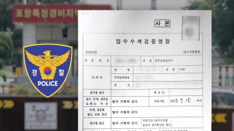 [단독] 경찰, 해병대 1사단 강제수사…대대장 '압수수색 영장' 입수 - kakaoTV [단독] 경찰, 해병대 1사단 강제수사…대대장 '압수수색 영장' 입수
