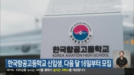 한국항공고등학교 신입생, 다음 달 16일부터 모집 - kakaoTV 한국항공고등학교 신입생, 다음 달 16일부터 모집