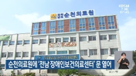 순천의료원에 ‘전남 장애인보건의료센터’ 문 열어 - kakaoTV 순천의료원에 ‘전남 장애인보건의료센터’ 문 열어