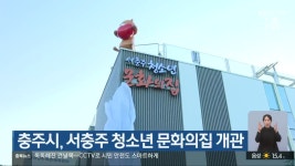 충주시, 서충주 청소년 문화의집 개관 - kakaoTV 충주시, 서충주 청소년 문화의집 개관